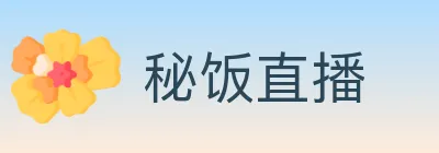 秘饭直播 logo